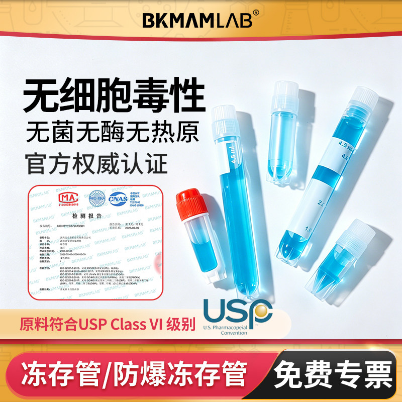 BKMAMLAB无菌冻存管内外旋冷冻管