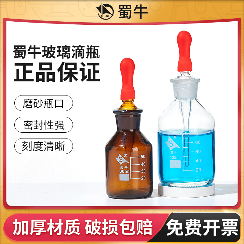 蜀牛玻璃滴瓶胶头滴管滴定瓶