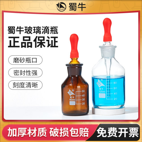 蜀牛玻璃滴瓶实验室碘伏瓶滴定瓶