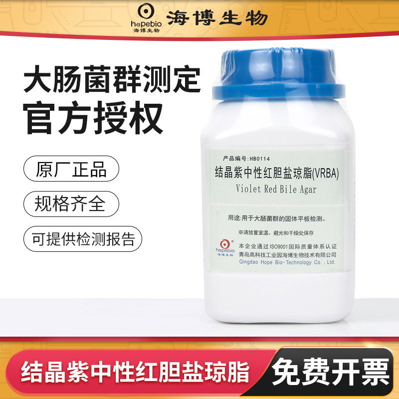 青岛海博生物结晶紫中性红胆盐琼脂培养基大肠杆菌菌群检测环凯