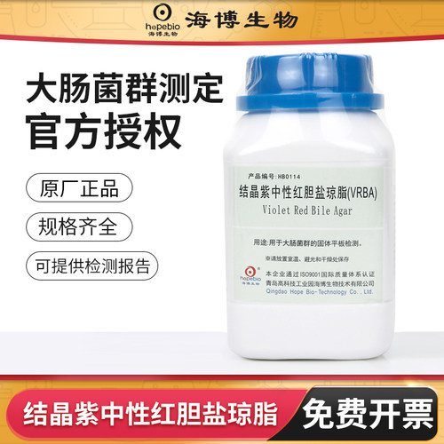 青岛海博结晶紫中性红胆盐琼脂