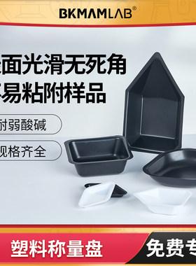 BKMAMLAB塑料称量盘/皿大/中/小