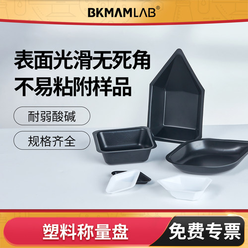 BKMAMLAB塑料称量盘/皿大/中/小