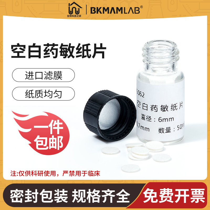 头孢氨苄BKMAMLAB药敏纸片
