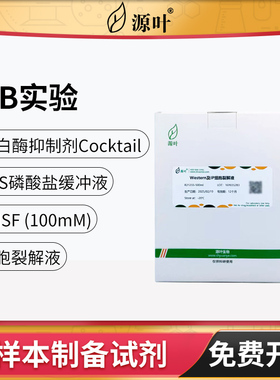 源叶PBS磷酸盐缓冲液Western及IP细胞NP40裂解液RIPA蛋白酶抑制剂