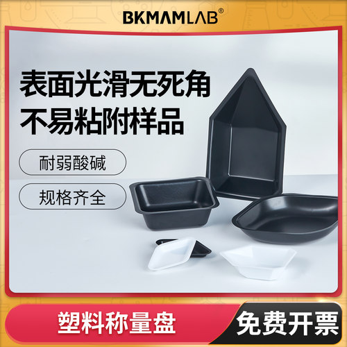 BKMAMLAB塑料称量盘/皿大/中/小