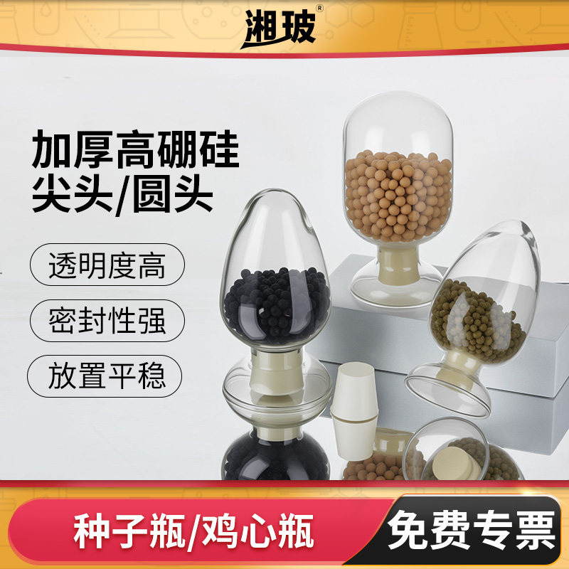湘玻玻璃种子瓶样品展示瓶鸡心瓶图片
