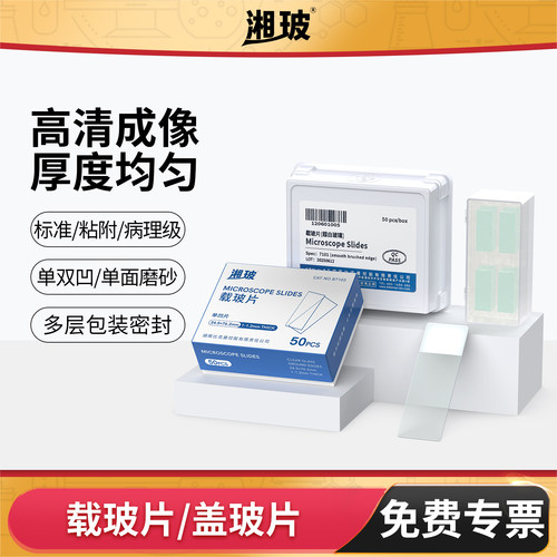 湘玻显微镜载玻片盖玻片