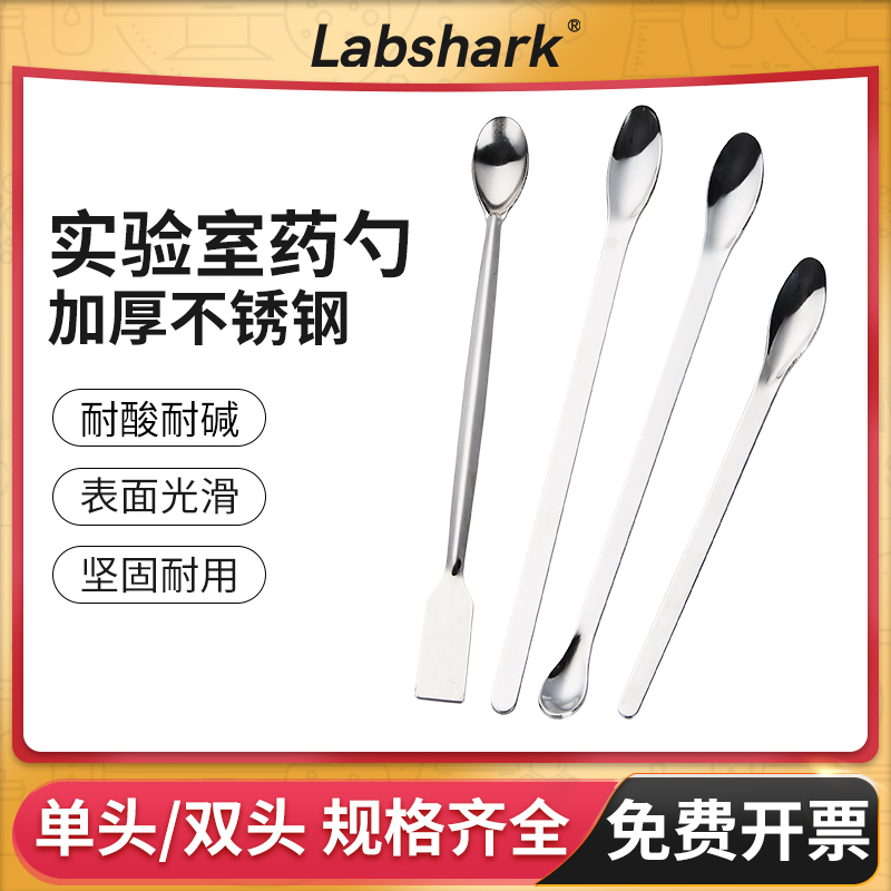 Labshark不锈钢微量药勺单头双头