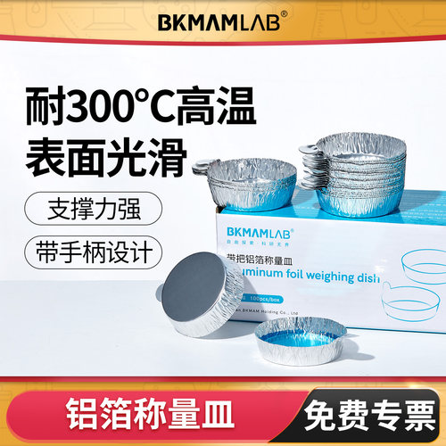 BKMAMLAB铝箔称量盘大/中/小