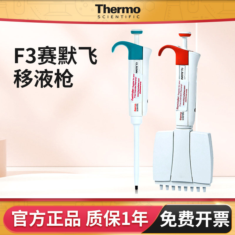 thermo赛默飞移液枪F3微量移液器fisher单道八通道可调排枪加样器 - 实物图