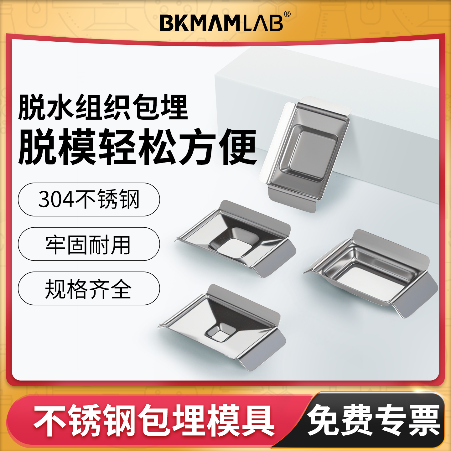 比克曼生物不锈钢包埋模具