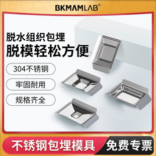 比克曼生物不锈钢包埋模具304石蜡切片包埋盒脱模组织样品病理