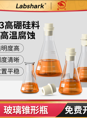 Labshark玻璃锥形瓶带刻度三角烧瓶小大口喇叭口50 100 250 500ml