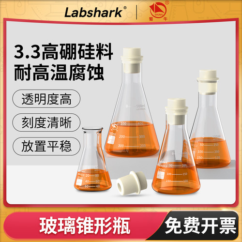 Labshark玻璃锥形瓶三角烧瓶刻度