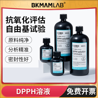 比克曼生物DPPH溶液实验室