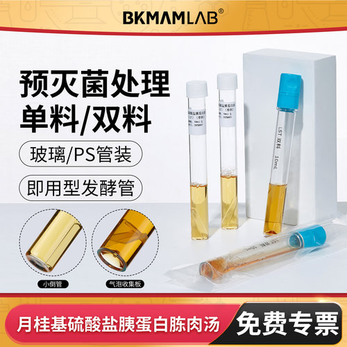 BKMAMLAB月桂基硫酸盐胰蛋白胨