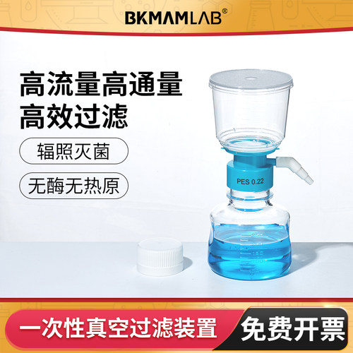 BKMAMLAB一次性真空过滤装置