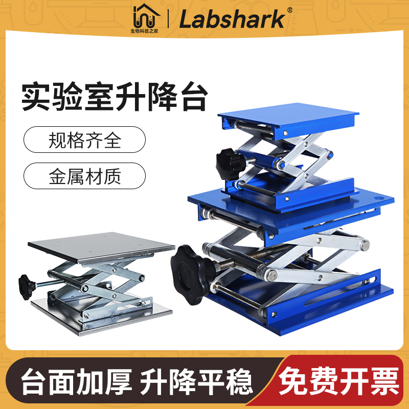 不锈钢实验室用升降台Labshark