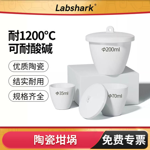 Labshark陶瓷坩埚/304坩埚钳