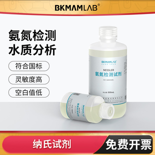 比克曼生物纳氏试剂钠氏nessler氨氮检测100ml500ml水质分析仪