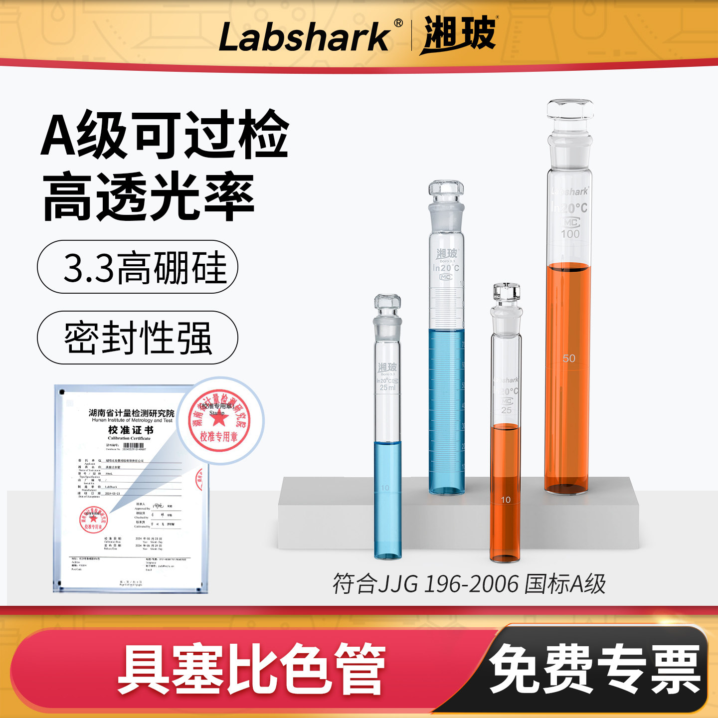Labshark具塞比色管玻璃10/25/50mL带刻度试管湘玻平底纳氏比色管