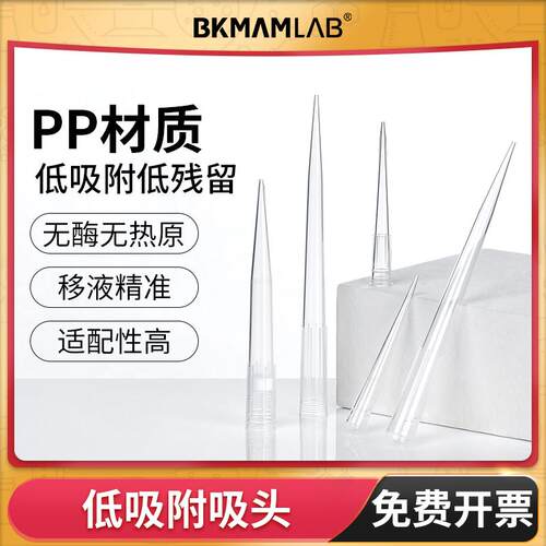 低吸附移液枪枪头BKMAMLAB实验室