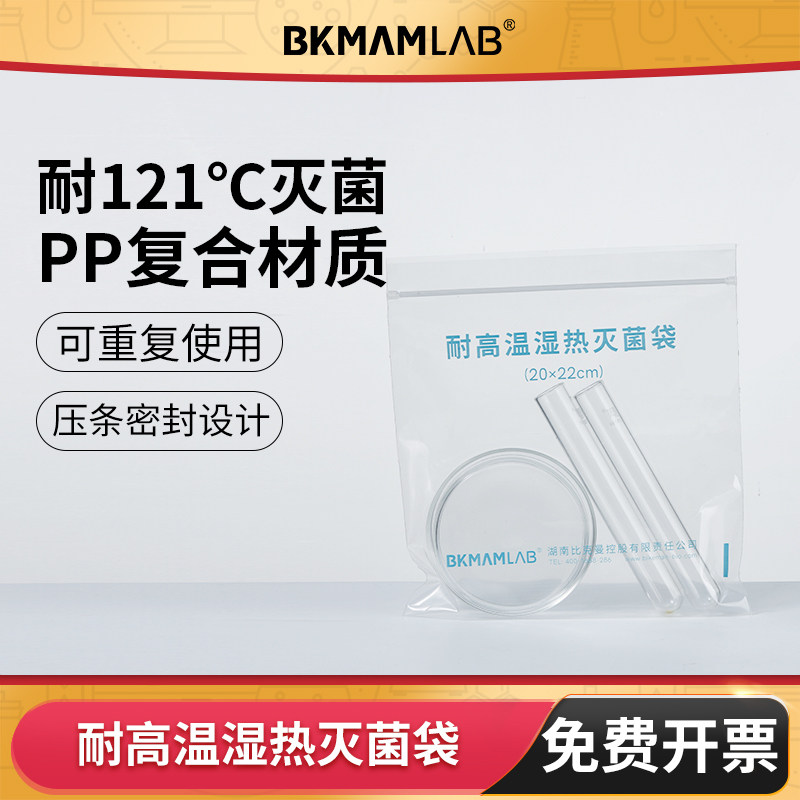 BKMAMLAB耐高温高压灭菌袋自封袋图片