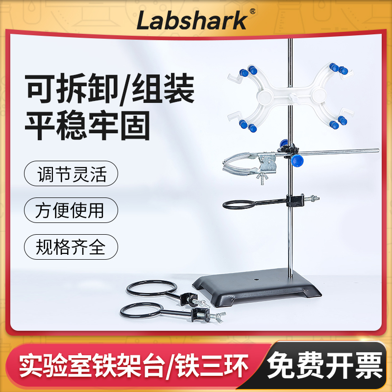 Labshark实验室铁架台