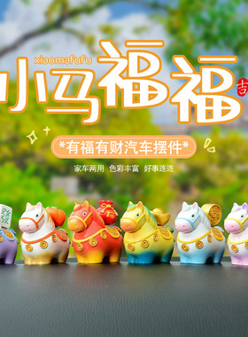 「小马福福」正版马年车载摆件礼物吉祥物小礼品桌面汽车公仔2026