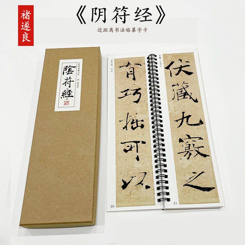 褚遂良大字阴符经黄帝阴符经毛笔临摹字帖楷书唐楷近距离对临字帖