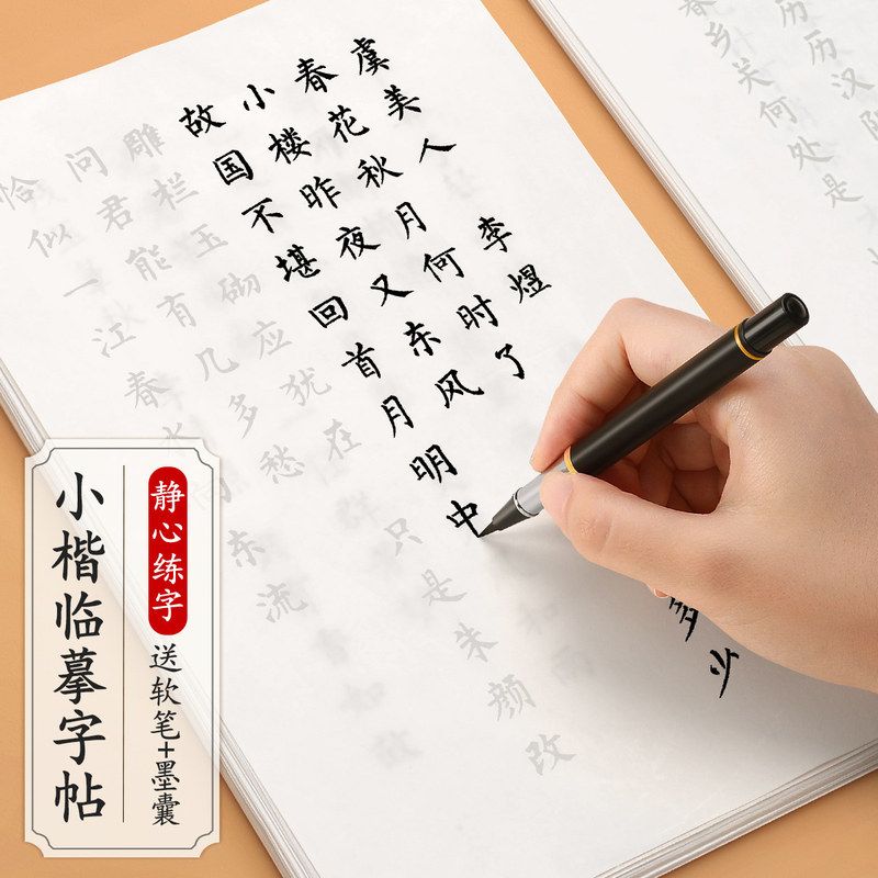 簪花小楷毛笔临摹字帖成年人软笔书法练字帖初学者入门套装练字本