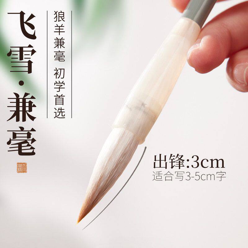 玉水湖飞雪毛笔中号凌云兼毫出锋3cm初学者书法专用笔狼羊兼豪