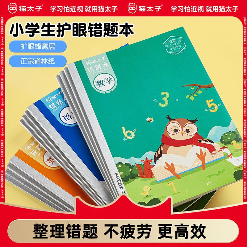 猫太子批发学生错题本小学加厚语文数学英语通用b5护眼错题纠错本