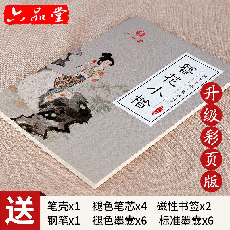 六品堂卫夫人簪花小楷成人学生钢笔硬笔练字帖纳兰性德诗词田字格