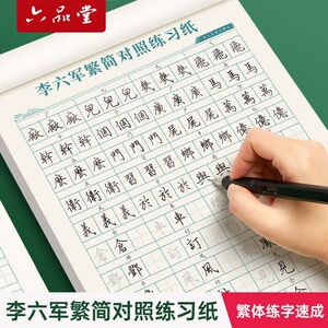 六品堂李六军繁体字练字速成字帖成人练字描红钢笔硬笔书法练字帖