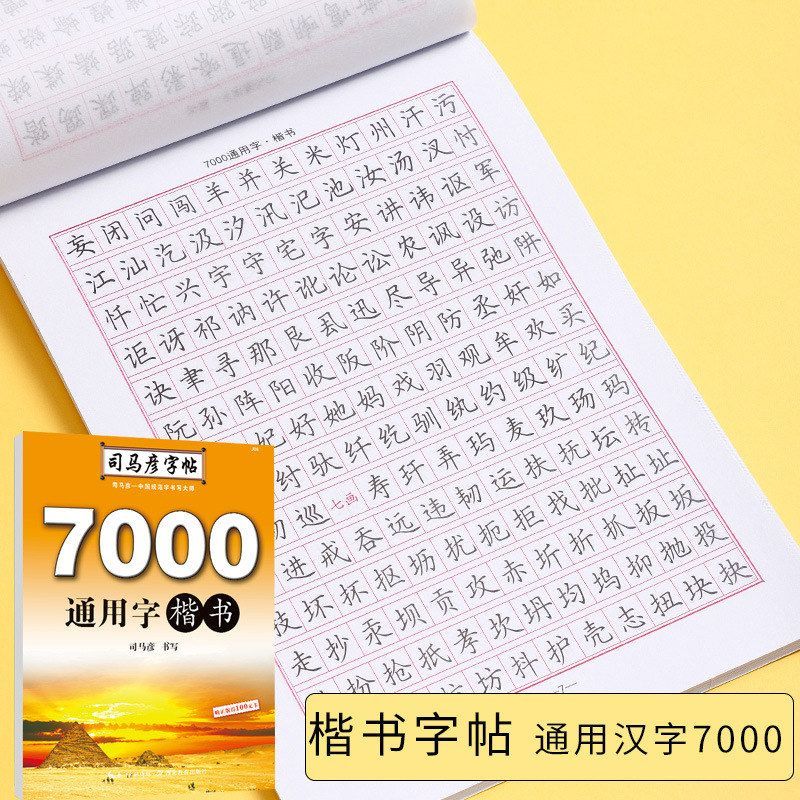 司马彦字帖7000常用字字帖成年楷书大学生硬笔书法临摹练字帖正楷