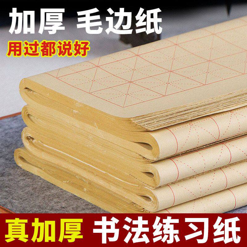 毛边纸毛笔字练习纸书法用练字纸加厚米字格元书纸带格子半生熟纸