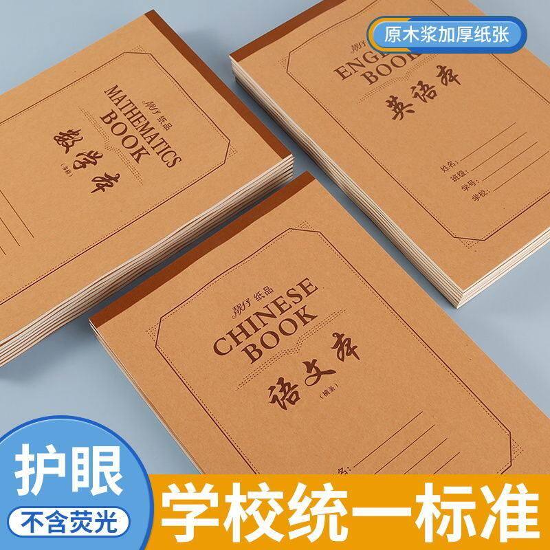 数学英语练习本大本子 小学生作业本语文作文本批发本用厂家笔书
