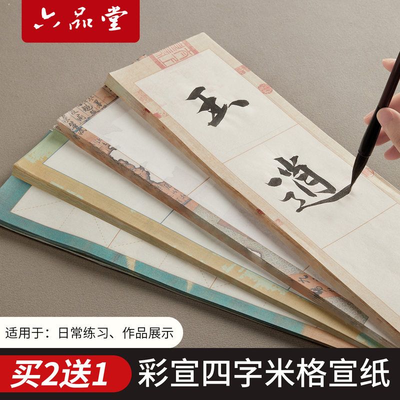 彩宣四格米字格宣纸毛笔书法纸半生熟带格子练习纸四字长条作品纸