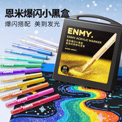恩米ENMY小黑盒爆闪丙烯马克笔直液式大颗粒可水洗彩色闪光马克笔