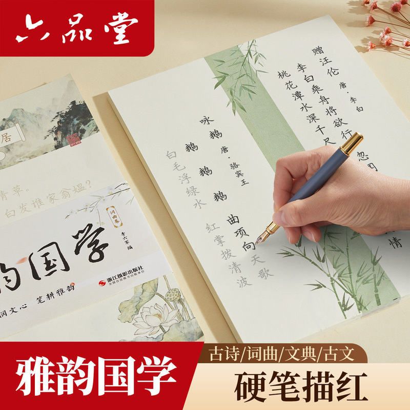 六品堂硬笔雅韵国学漂亮女生楷书临摹古诗词诗经戏曲楚辞正楷字帖