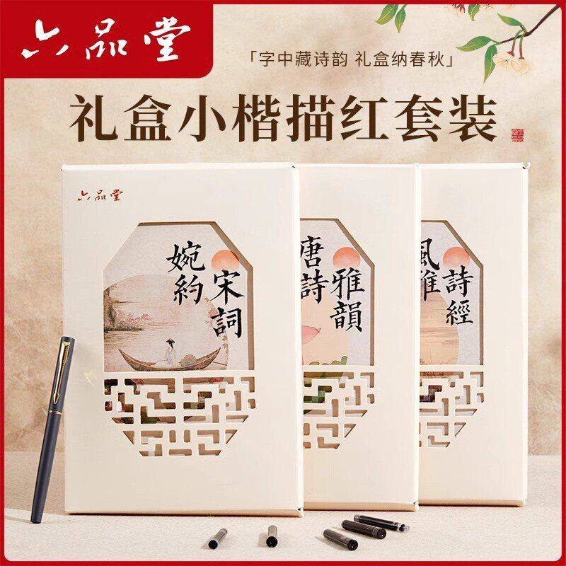六品堂簪花小楷毛笔字帖套装练字抄写本临摹楷书钢笔式软笔礼盒装