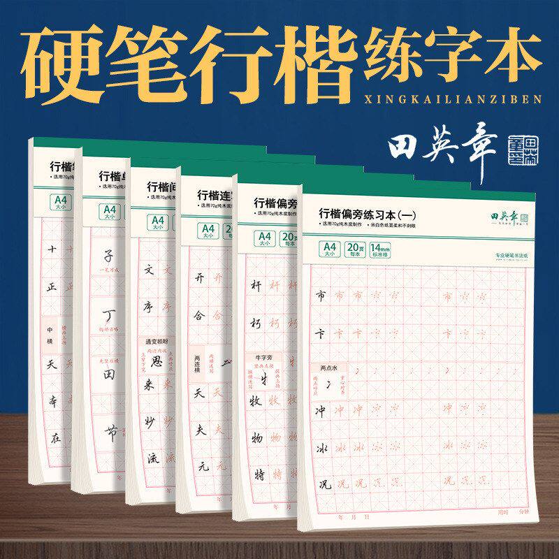 田英章行楷字帖成人楷书行书控笔训练字帖大学生漂亮硬笔字帖