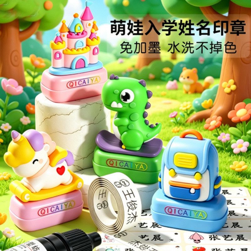 幼儿园名字贴印章儿童衣物姓名印章防水洗不掉色宝宝开学恐龙印章