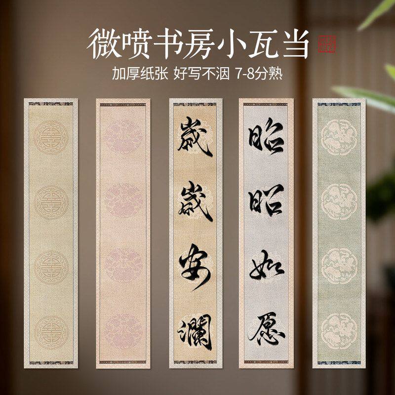 微喷书房瓦当加厚宣纸7/8分熟四言七言吉语书法对联作品纸可装裱