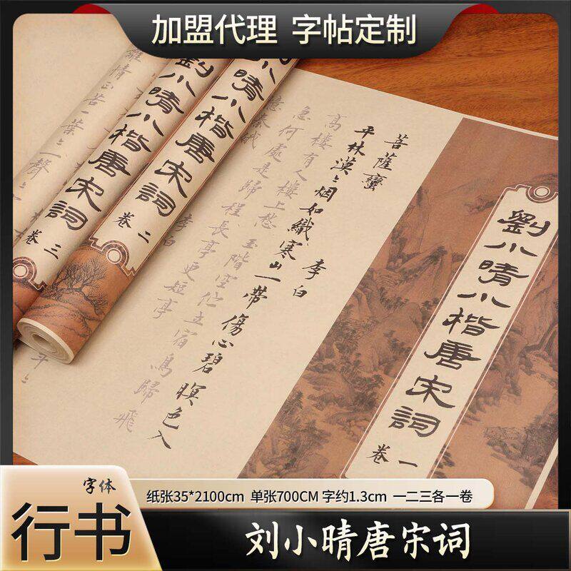 刘小晴行书小楷唐宋词软笔书法成人初学长卷练字帖毛笔临摹描红贴