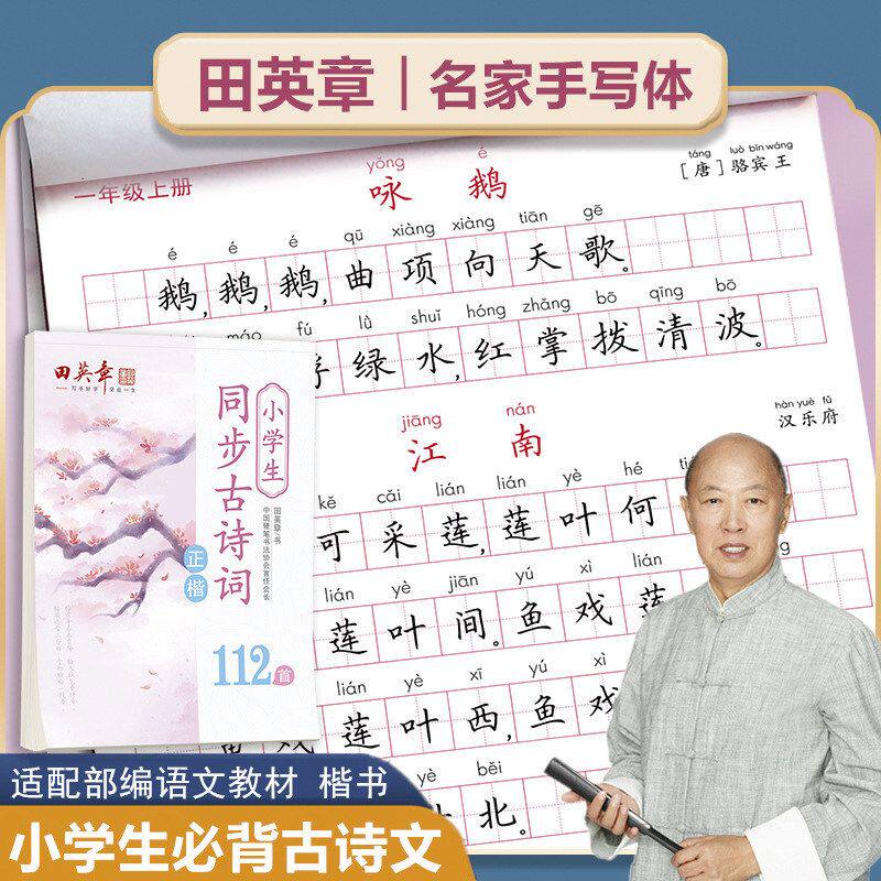 田英章楷书小学生必背古诗词语文练字帖儿童唐诗宋词硬笔钢笔字帖