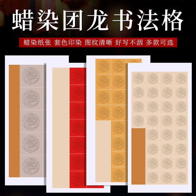 团龙瓦当考级作品纸20/28/56格四尺对开四开三开半生熟书法10张0