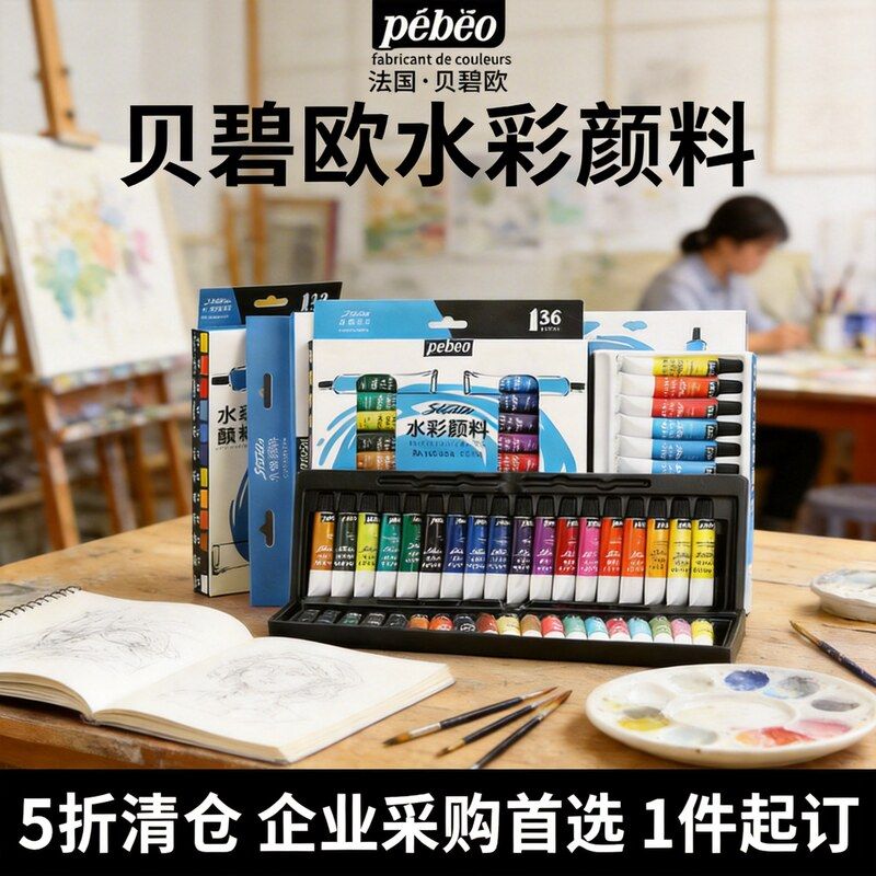 【5折清仓】贝碧欧水彩颜料12色24色36色管装水彩画颜料绘画套装